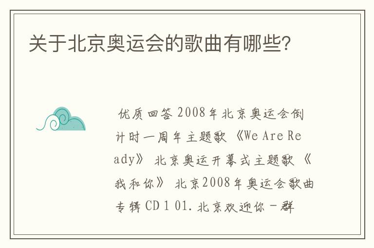 关于北京奥运会的歌曲有哪些?