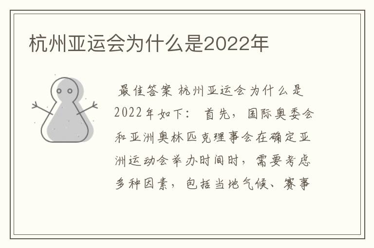 杭州亚运会为什么是2022年
