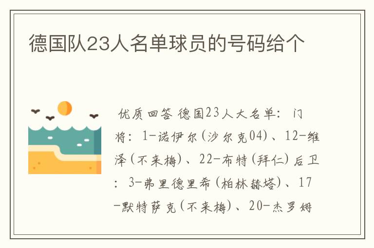 德国队23人名单球员的号码给个