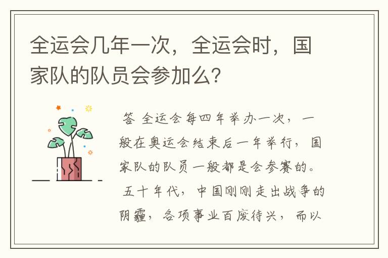 全运会几年一次,全运会时,国家队的队员会参加么?