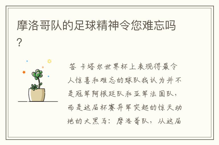 摩洛哥队的足球精神令您难忘吗?