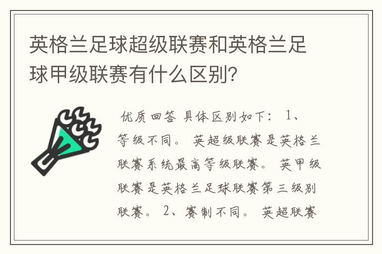 英格兰足球超级联赛和英格兰足球甲级联赛有什么区别?