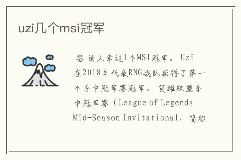 uzi几个msi冠军