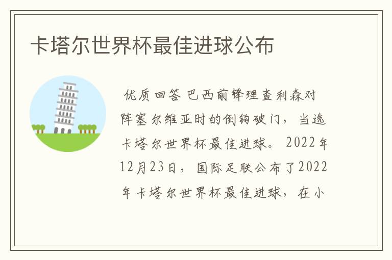 卡塔尔世界杯最佳进球公布