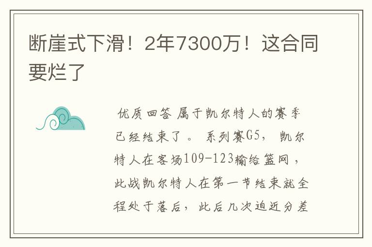 断崖式下滑!2年7300万!这合同要烂了