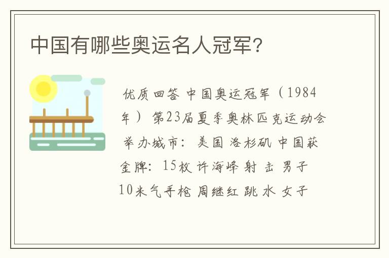 中国有哪些奥运名人冠军?