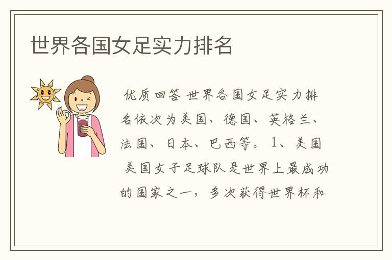 世界各国女足实力排名