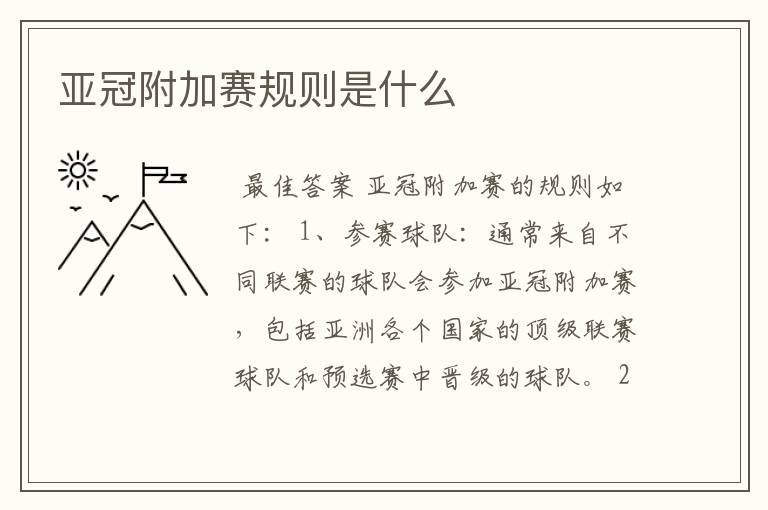 亚冠附加赛规则是什么