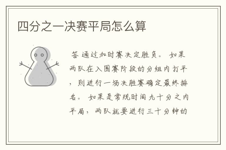 四分之一决赛平局怎么算