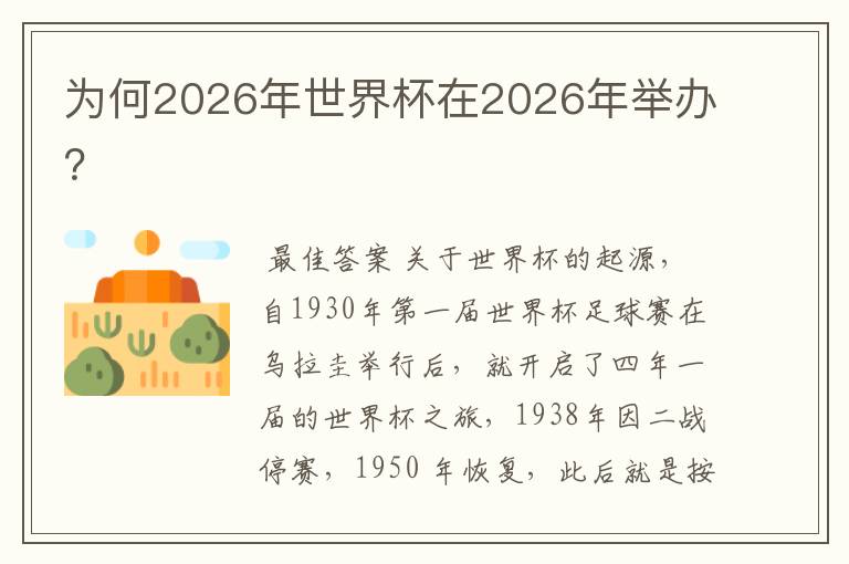 为何2026年世界杯在2026年举办?