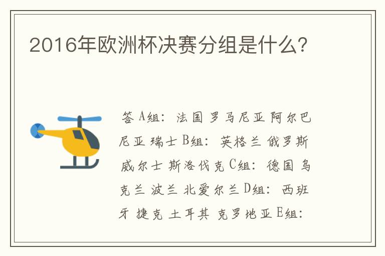 2016年欧洲杯决赛分组是什么?