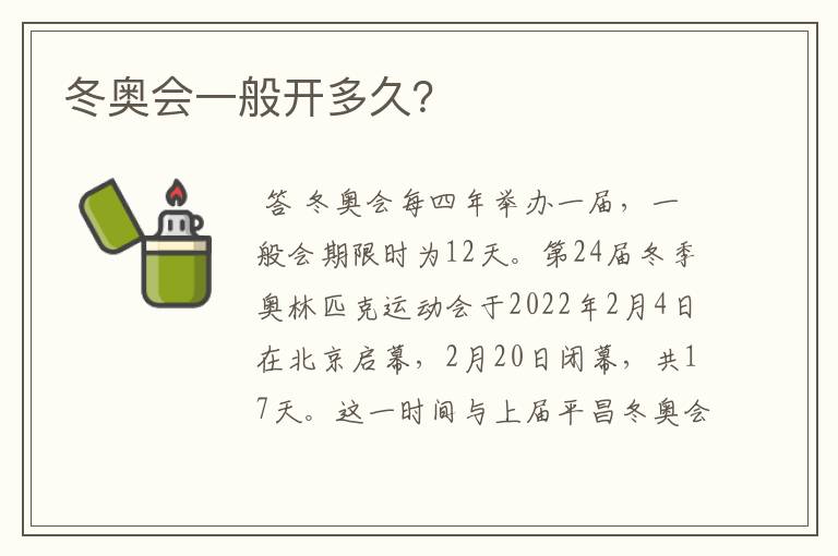 冬奥会一般开多久?