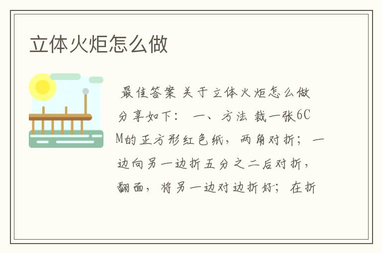 立体火炬怎么做