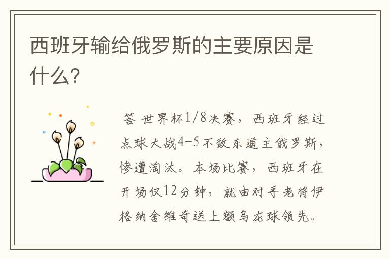西班牙输给俄罗斯的主要原因是什么?