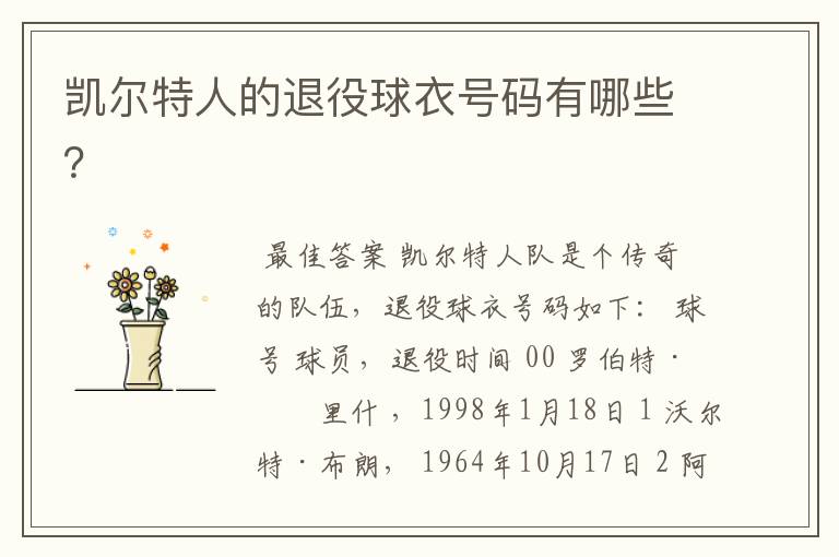 凯尔特人的退役球衣号码有哪些?