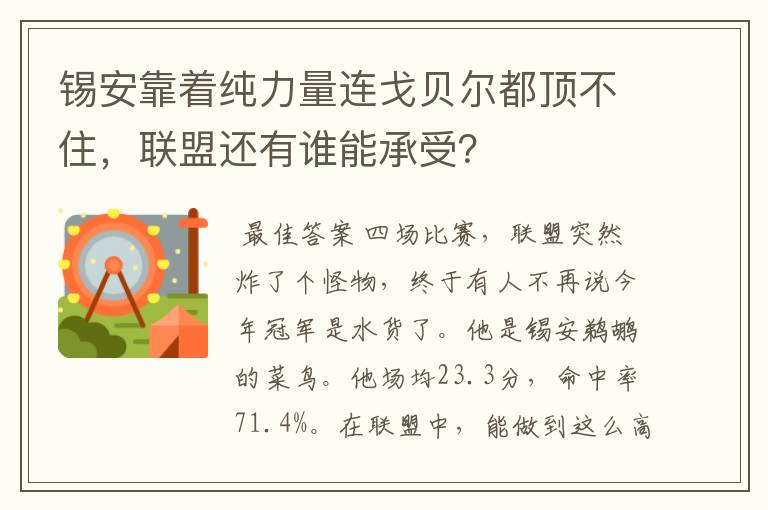 锡安靠着纯力量连戈贝尔都顶不住,联盟还有谁能承受?
