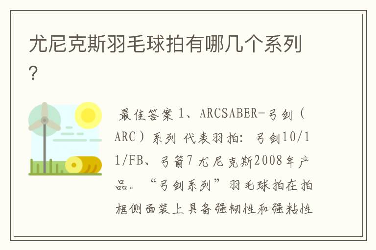 尤尼克斯羽毛球拍有哪几个系列？