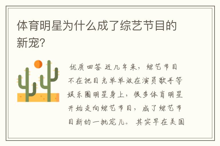 体育明星为什么成了综艺节目的新宠?