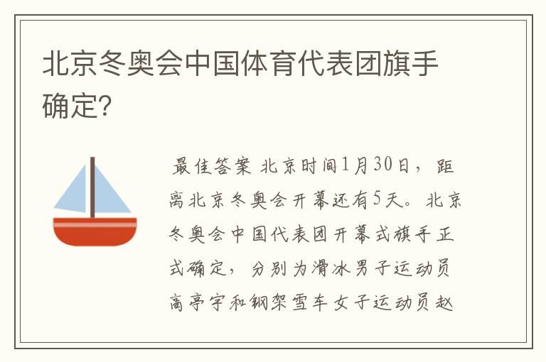北京冬奥会中国体育代表团旗手确定?