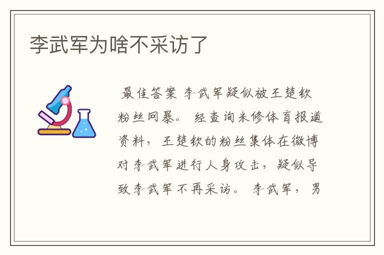 李武军为啥不采访了