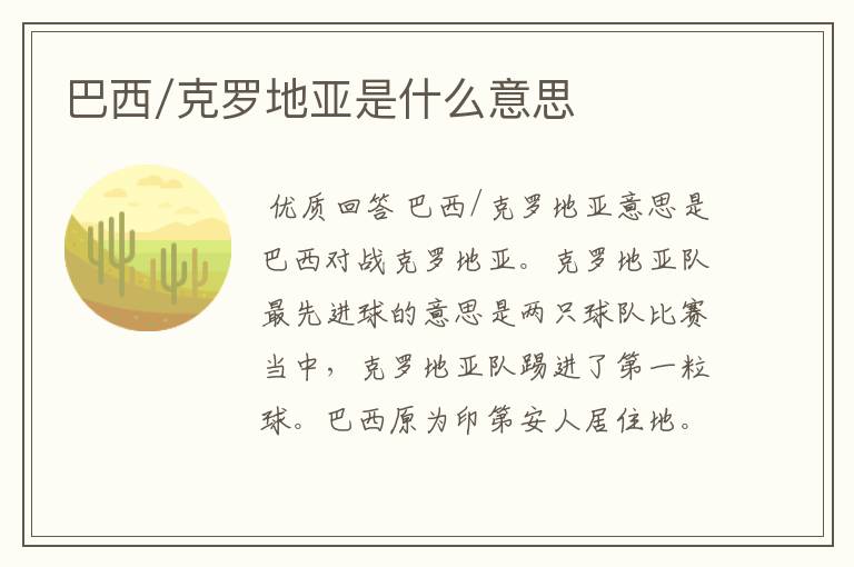 巴西/克罗地亚是什么意思