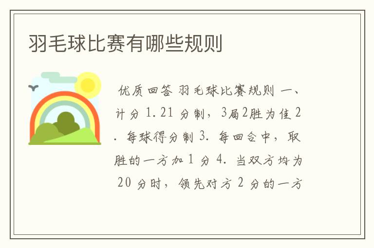 羽毛球比赛有哪些规则