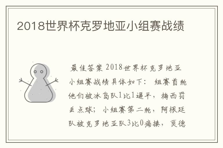 2018世界杯克罗地亚小组赛战绩