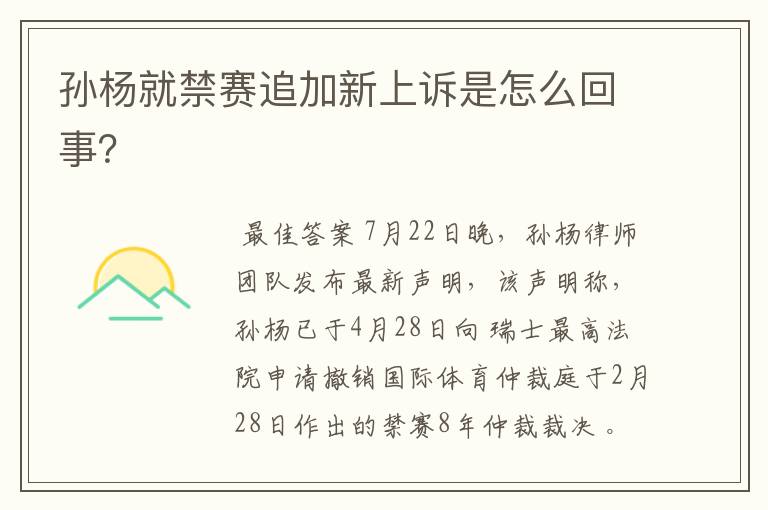 孙杨就禁赛追加新上诉是怎么回事?