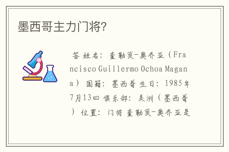 墨西哥主力门将?