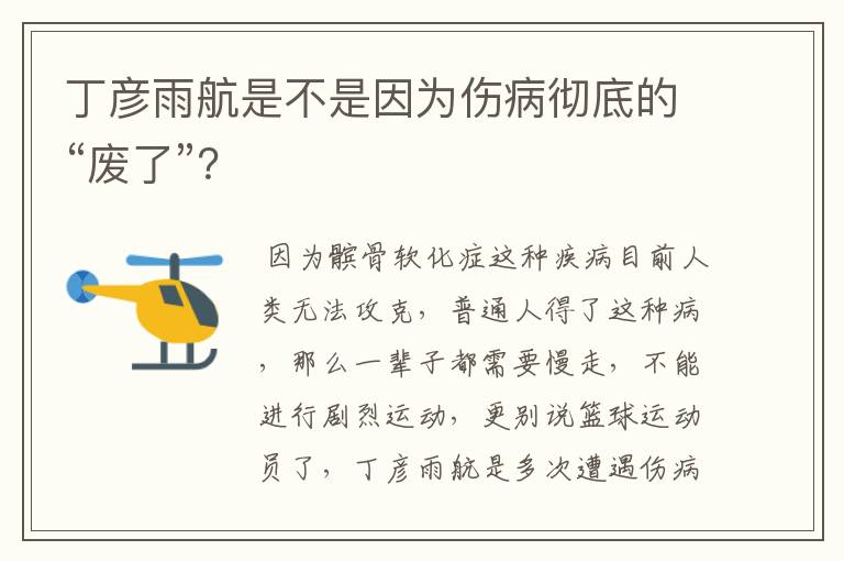 丁彦雨航是不是因为伤病彻底的“废了”?