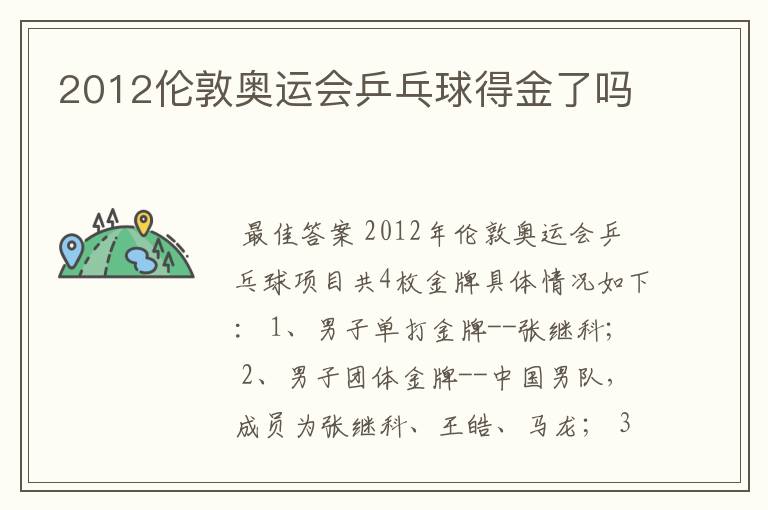 2012伦敦奥运会乒乓球得金了吗