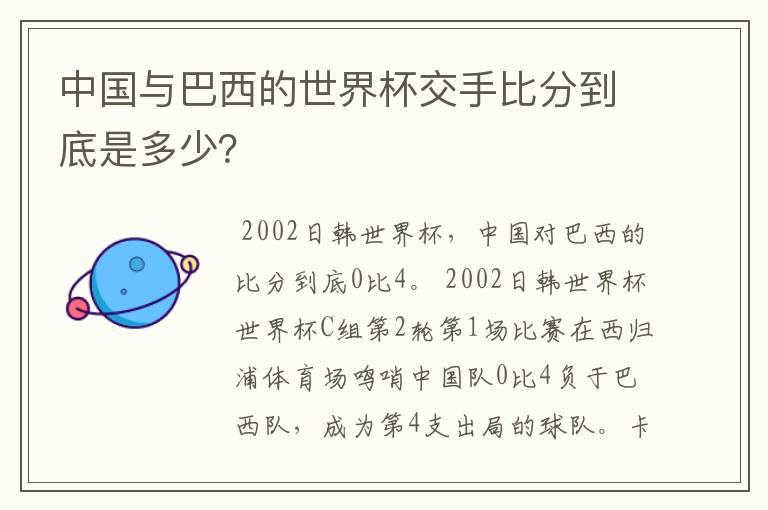 中国与巴西的世界杯交手比分到底是多少?
