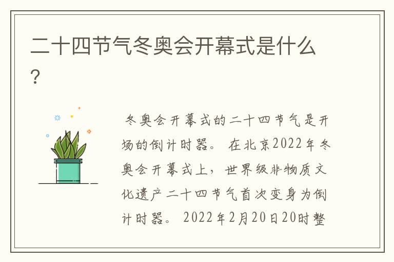二十四节气冬奥会开幕式是什么?