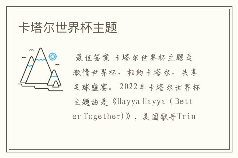 卡塔尔世界杯主题