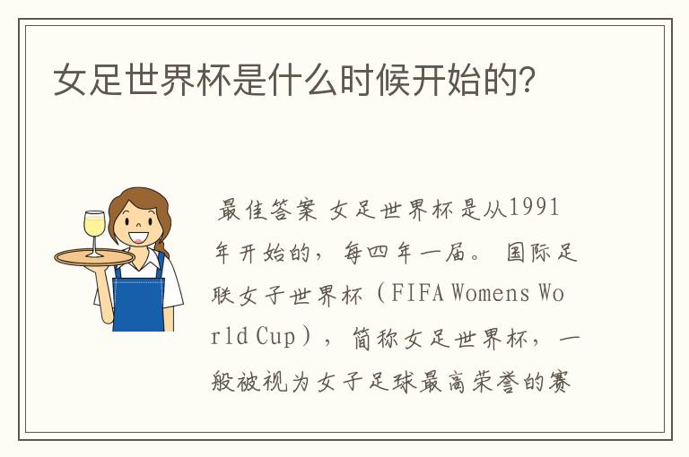 女足世界杯是什么时候开始的?