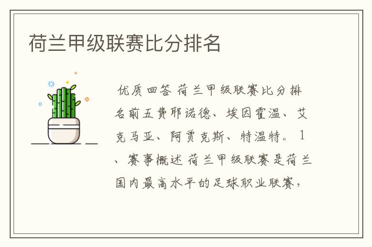 荷兰甲级联赛比分排名