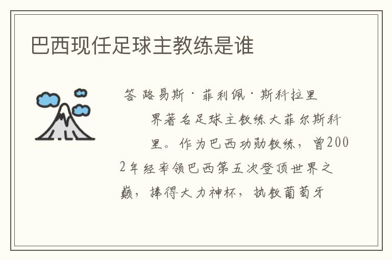 巴西现任足球主教练是谁