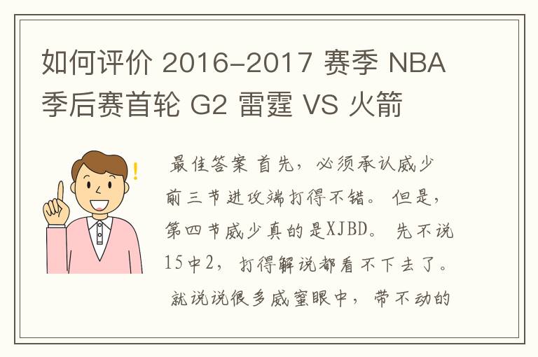 如何评价 2016-2017 赛季 NBA 季后赛首轮 G2 雷霆 VS 火箭