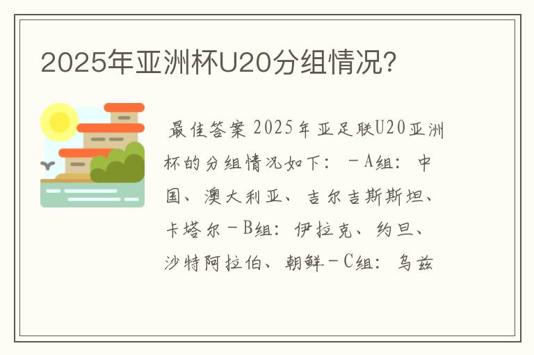2025年亚洲杯U20分组情况?