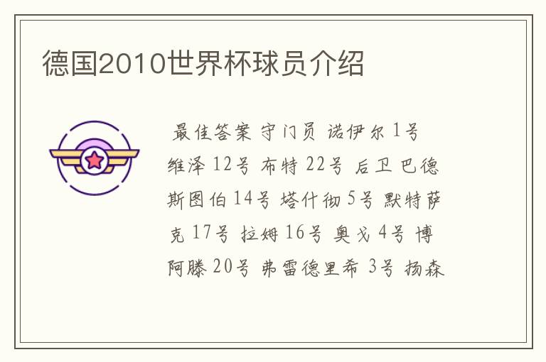 德国2010世界杯球员介绍