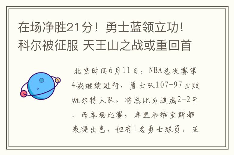 在场净胜21分!勇士蓝领立功!科尔被征服 天王山之战或重回首发?
