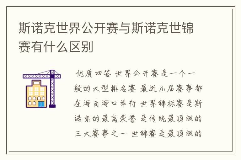 斯诺克世界公开赛与斯诺克世锦赛有什么区别