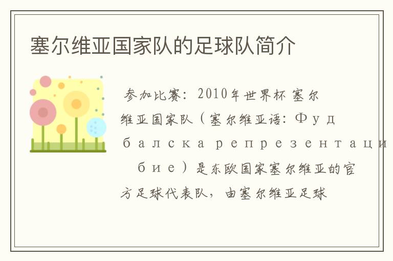 塞尔维亚国家队的足球队简介