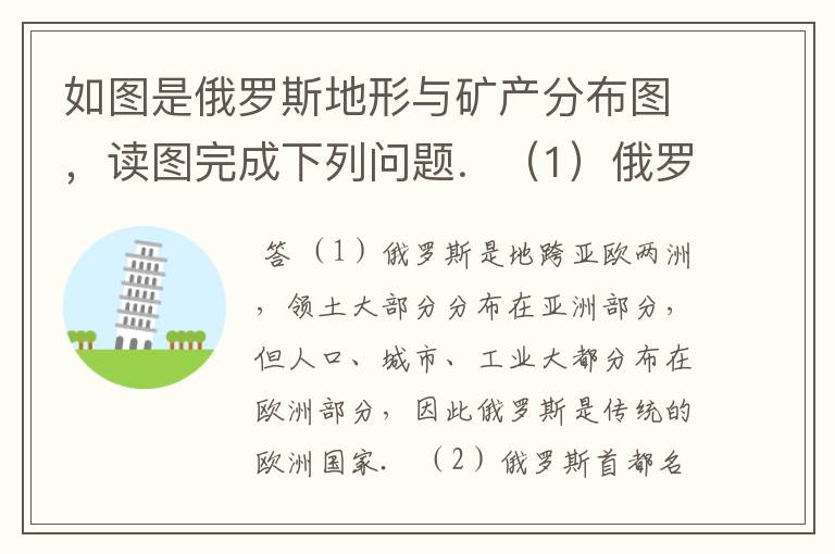 如图是俄罗斯地形与矿产分布图,读图完成下列问题.(1)俄罗斯是地跨亚欧两洲的洲国家.(2)俄罗