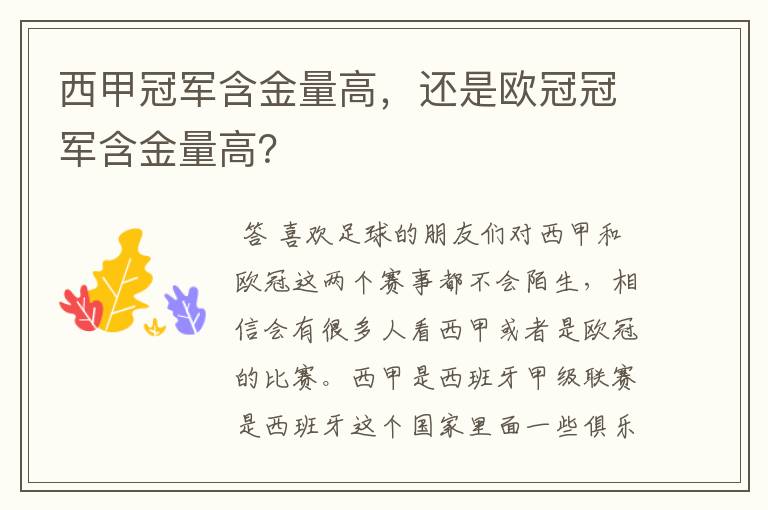 西甲冠军含金量高,还是欧冠冠军含金量高?