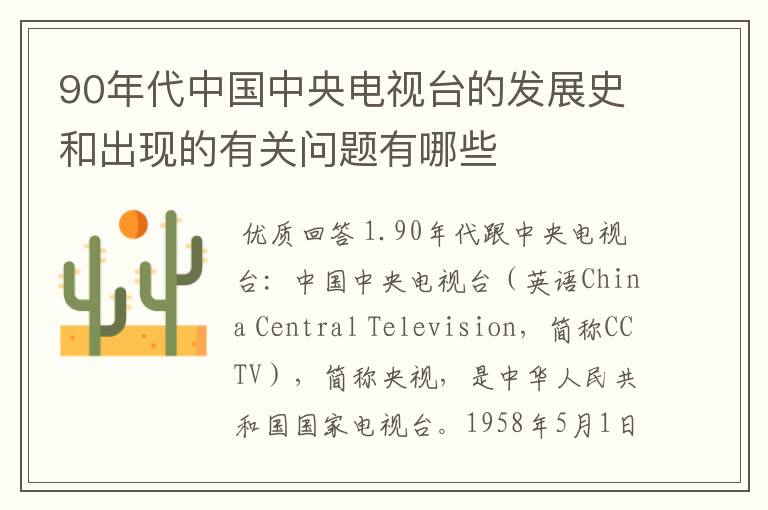 90年代中国中央电视台的发展史和出现的有关问题有哪些