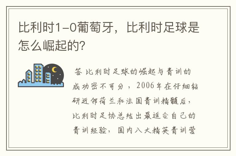 比利时1-0葡萄牙,比利时足球是怎么崛起的?