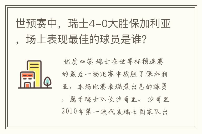 世预赛中，瑞士4-0大胜保加利亚，场上表现最佳的球员是谁？