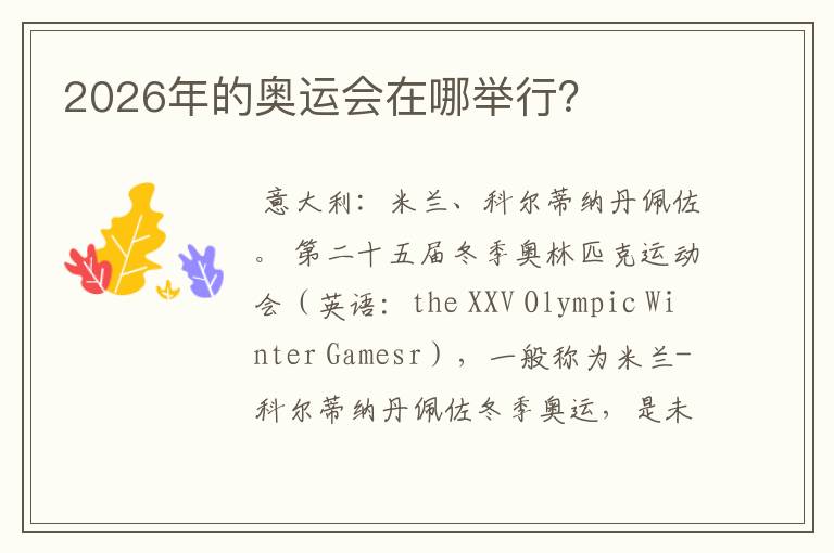 2026年的奥运会在哪举行?