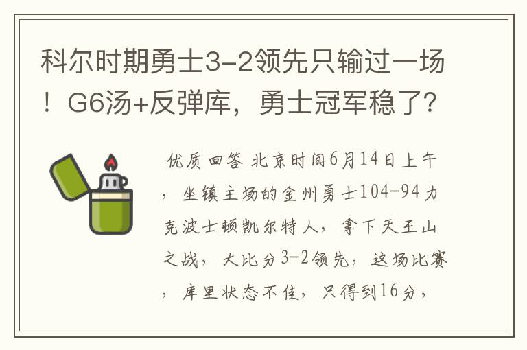 科尔时期勇士3-2领先只输过一场!G6汤+反弹库,勇士冠军稳了?
